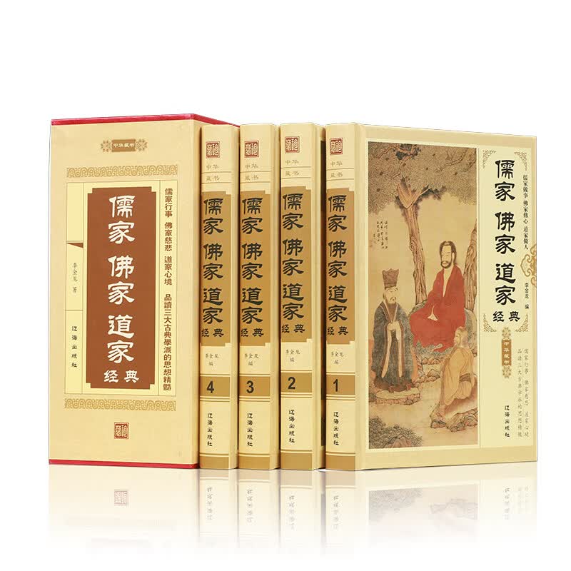 儒家·佛家·道家 经典 （套装共4册）