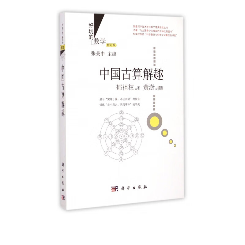 中国古算解趣(修订版)/好玩的数学
