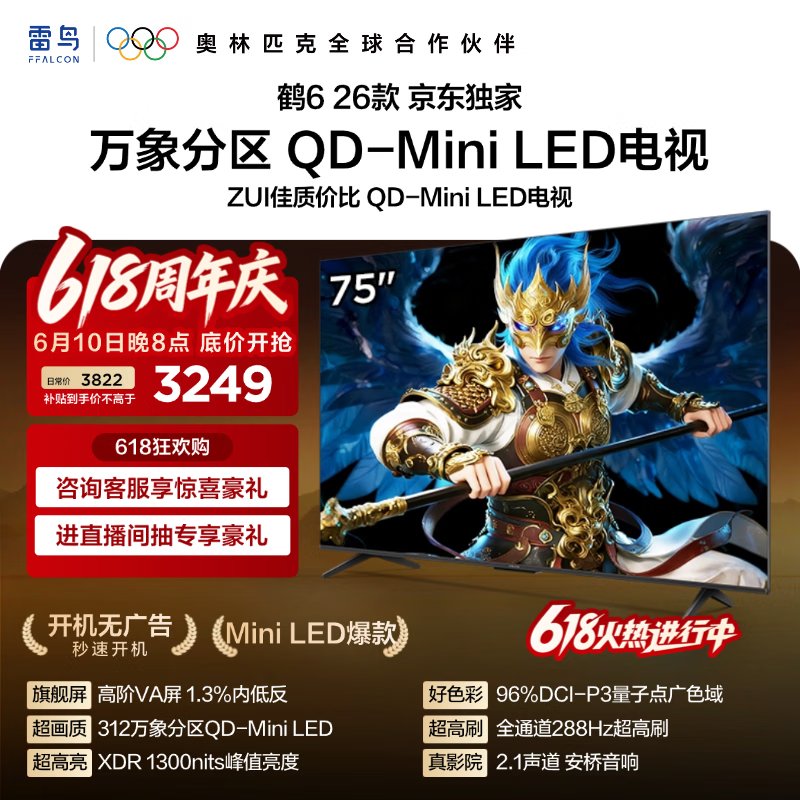 FFALCON雷鸟【价保618】鹤626款 75英寸 万象分区1300nits 安桥音响288Hz高刷 平板游戏电视75R69A