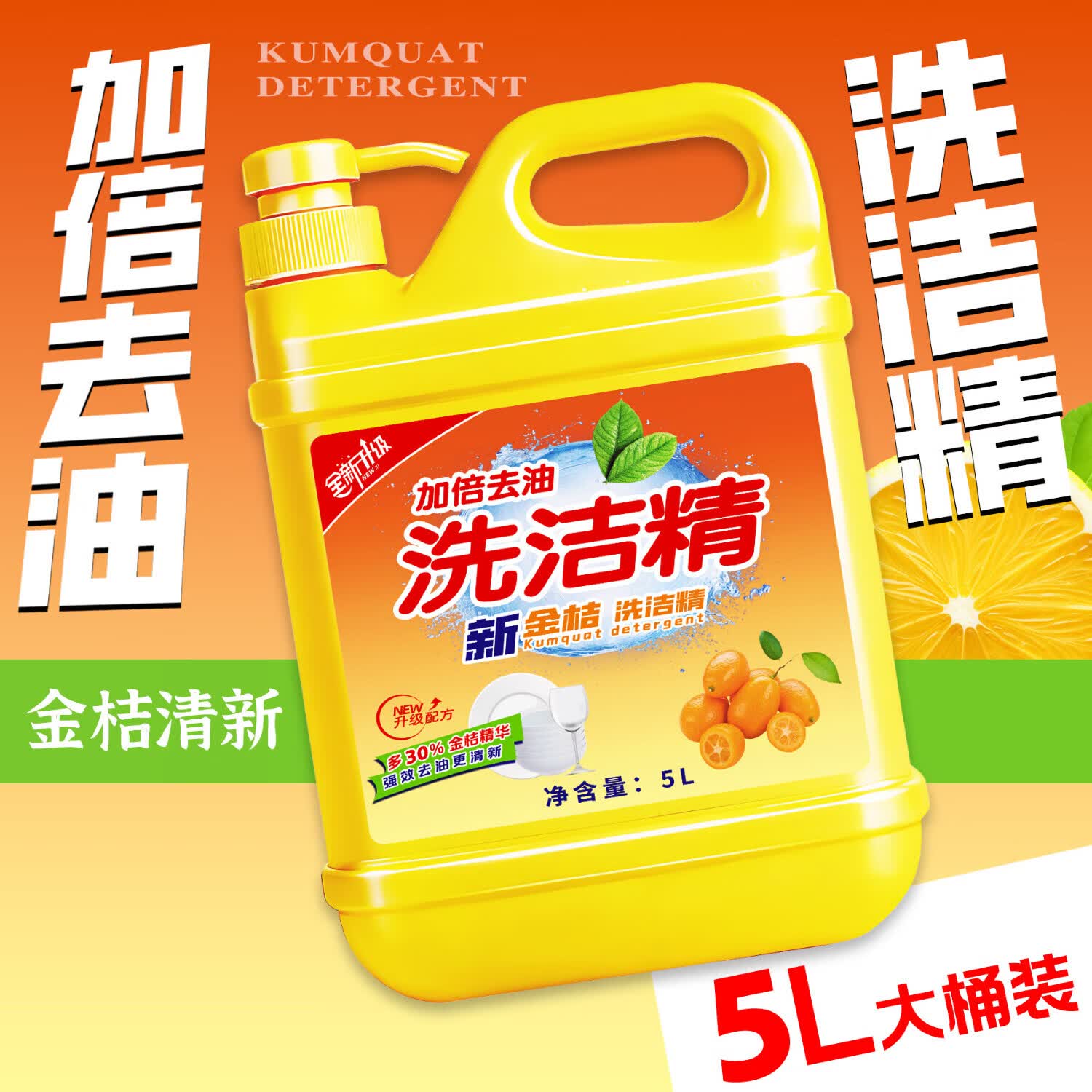 【甄选好物】加倍去油10斤金桔洗洁精餐饮厨房酒店洗碗筷去油污大 金桔洗洁精10斤*1桶1泵