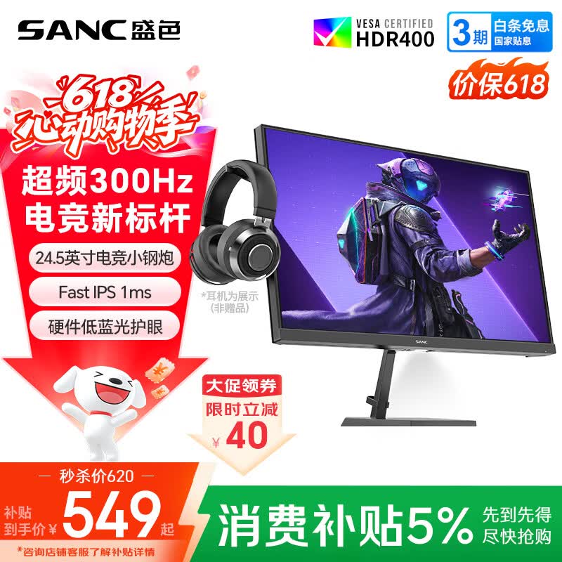 SANC盛色24.5英寸300Hz硬件低蓝光 Fast IPS 电竞显示器 耳机挂架小夜灯 HDR400认证电脑屏幕N50Pro7