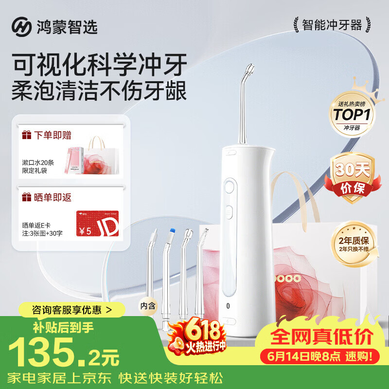 鸿蒙智选自营冲牙器 152元 - 86线报