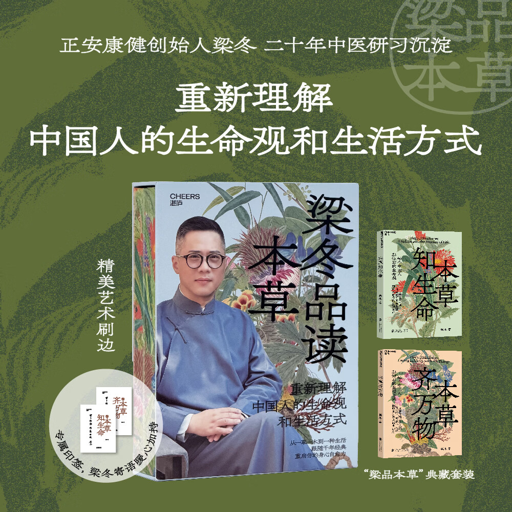 【典藏现货】 梁品本草 梁冬 著 不止是本草 更是中国人的生命观和生活方式 正安康健创始人 “梁品周易”三部曲作者 梁冬 二十年中医研习沉淀 本草知生命 本草齐万物 【独家函套版】 本草知生命+本草齐