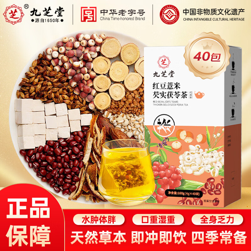九芝堂红豆薏米芡实茯苓茶160g大麦苦荞养生茶陈皮栀子花草茶祛湿茶40包