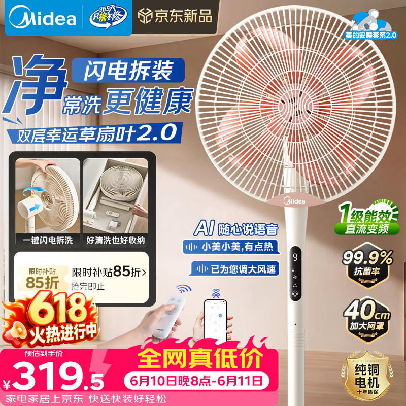 美的（Midea）【幸运草安睡2.0MAX】闪电拆装直流变频家用电风扇语音遥控大风量落地扇一级能效卧室静音新款电扇