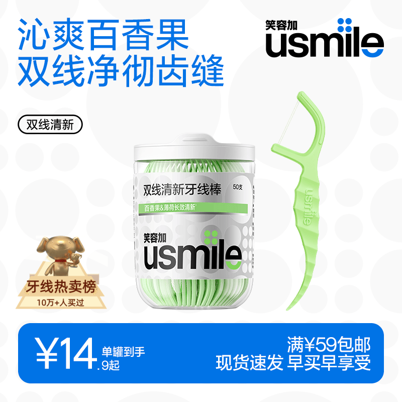usmile笑容加双线牙线棒牙签圆线清洁便携牙缝刷清新百香果牙线单罐装