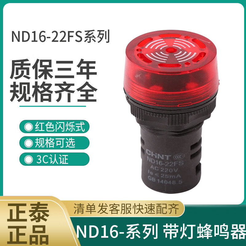 正泰(CHNT)声光蜂鸣器报警灯LED闪式ND16-22FS 220V 24V AD16-22SF 22mm ND16-22FS AC/DC24V 红