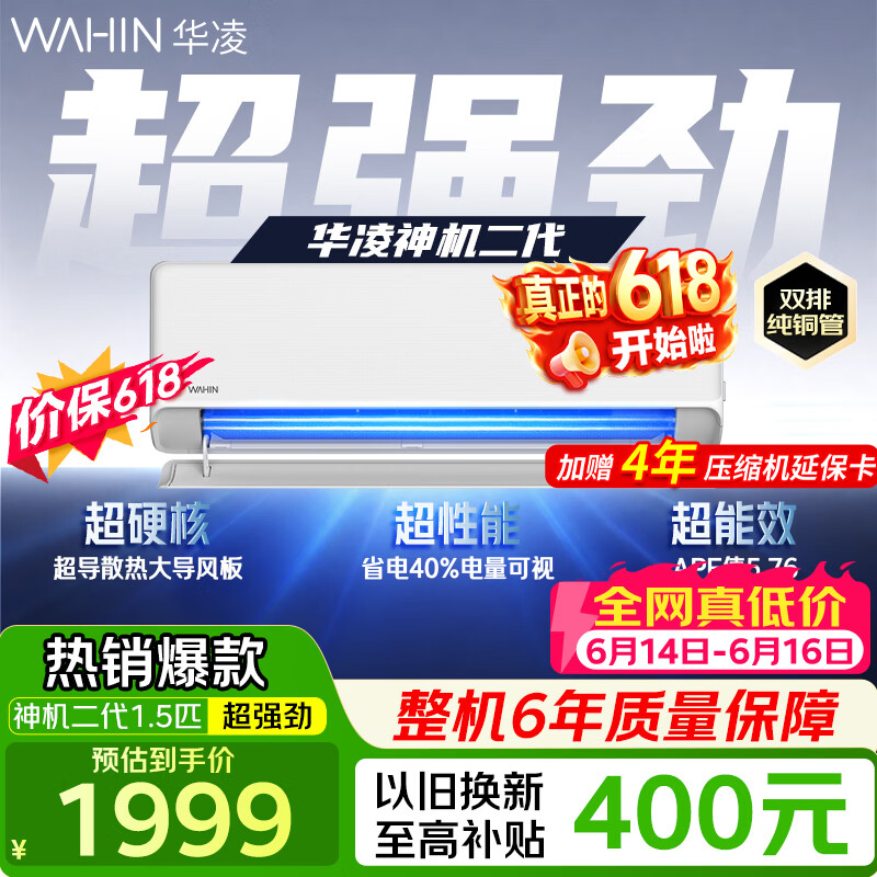 华凌空调神机二代大1.5匹 双排铜管超一级能效 家用智能变频冷暖空调挂机家电国家补贴以旧换新价保618 【爆款】双排大1.5匹 35HE1Ⅱ