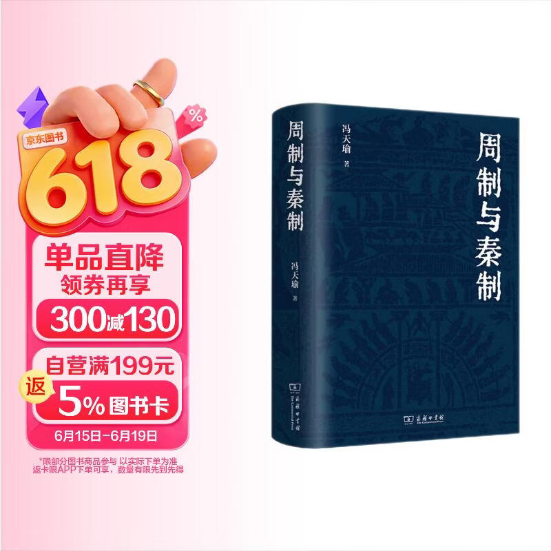 周制与秦制 揭秘中国古代制度文化的演变与现代启示 冯天瑜著作