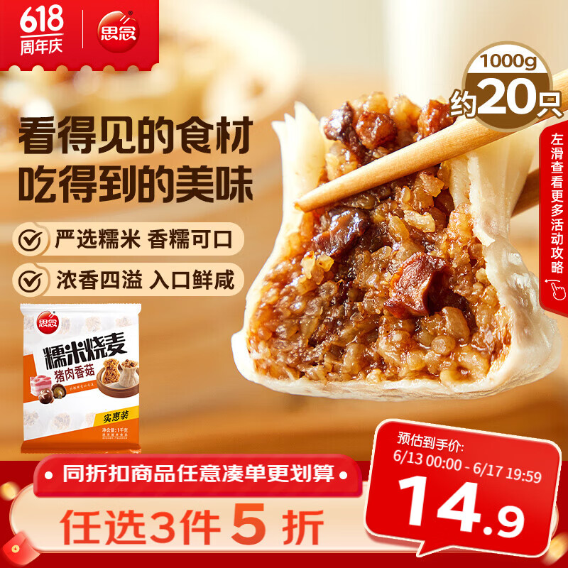 思念猪肉香菇糯米大烧卖1kg约20个 烧麦早餐