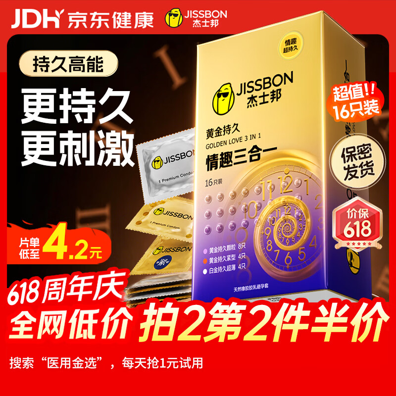 杰士邦避孕套液态延时黄金持久情趣三合一16只安全套套超薄计生用品