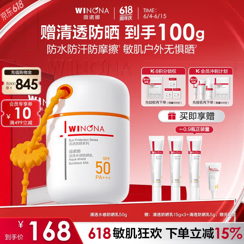 薇诺娜（WINONA）清透水感防晒 敏感肌可用修护保湿清爽轻薄男女生日礼物 【邓为同款】清透水感防晒乳-全新包装50g