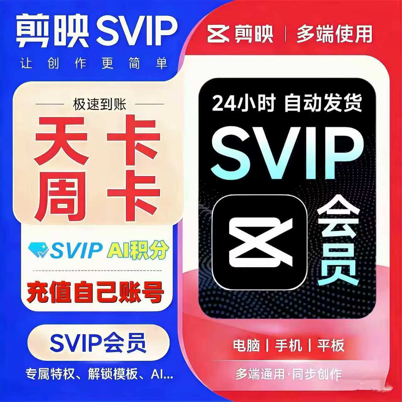 剪映svip会员剪映VIP会员导出一天卡周卡月卡剪映专业版办公软件 svip7天(充自己号)全设备通用