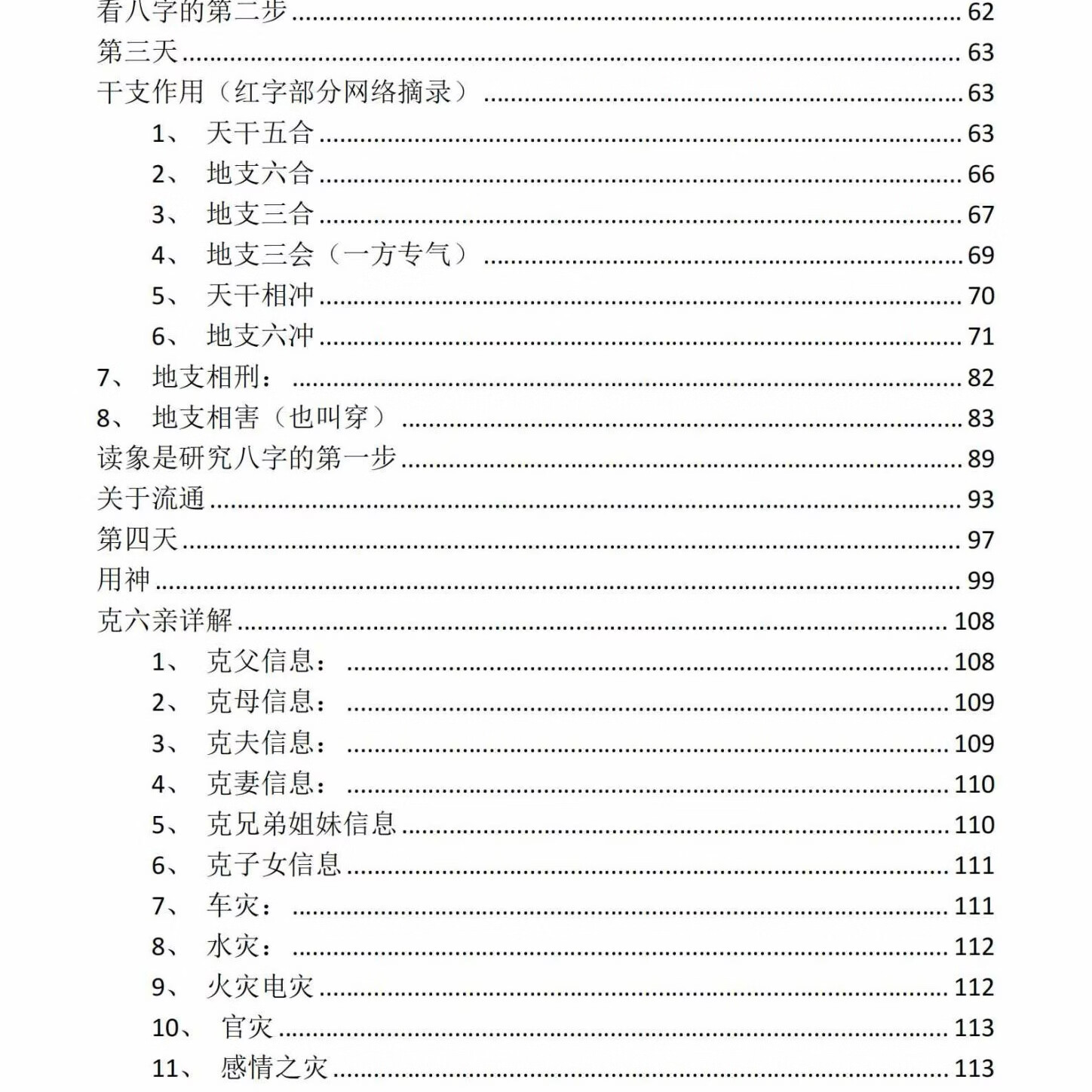 32开黑白印刷刘文元系列《刘文元八字命理学笔记》《外应预测学》《四柱预测精髓秘籍讲义》32开黑白胶装印刷 八字命理大师绝学 《刘文元八字命理学笔记》