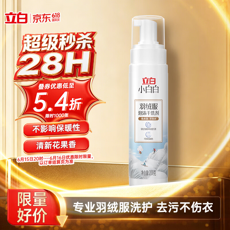 立白小白白羽绒服干洗剂 免水洗 200g羽绒服清洗剂 清洁剂 免洗洗衣液