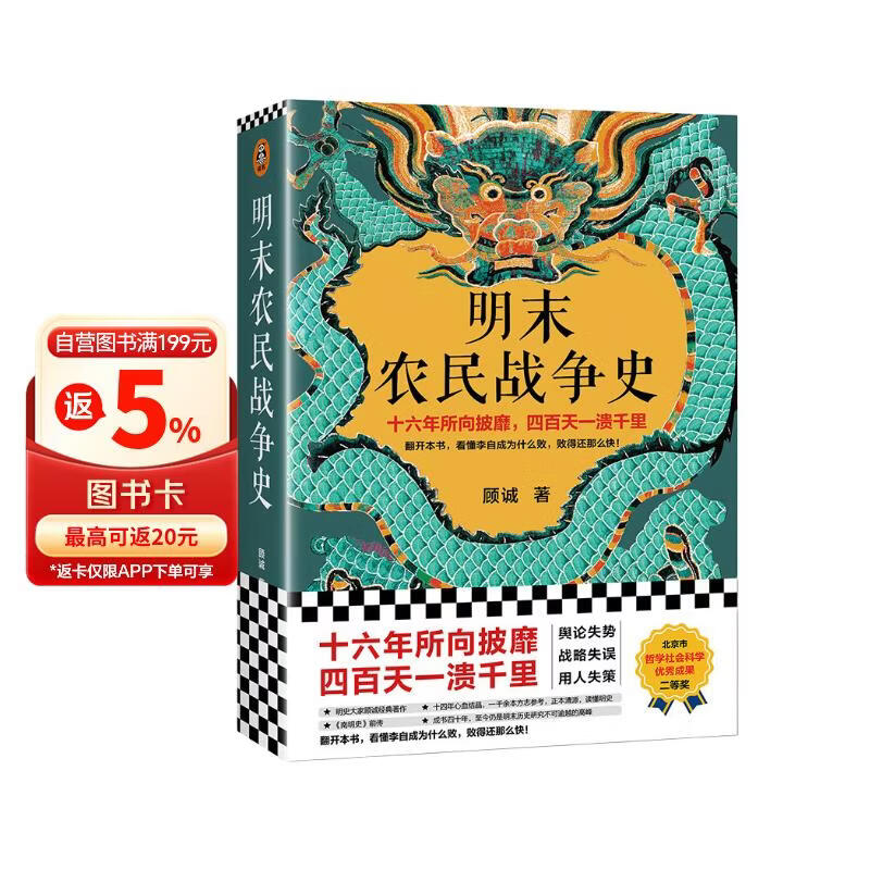 明末农民战争史（十六年所向披靡，四百天一溃千里。看懂李自成为何败，败得还那么快！顾诚经典）