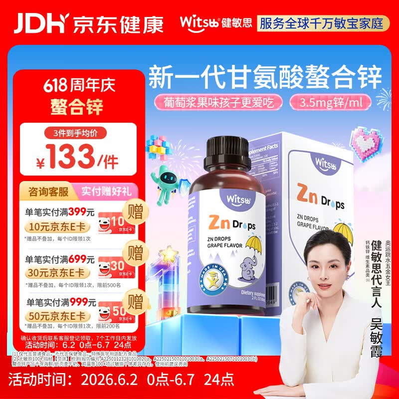 witsbb健敏思螯合锌儿童锌无敏原100+ 婴幼儿液体甘氨酸锌滴剂