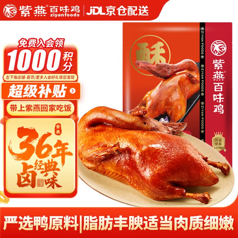 紫燕百味鸡香酥鸭子烤鸭肉酱板卤味熟食端午节礼即食夜宵快手预制菜下酒400g
