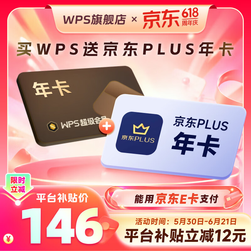 WPS联合会员WPS超级会员年卡京东PLUS会员年卡会员套装 137元 - 86线报