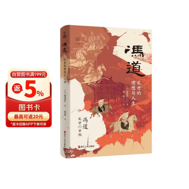 何以中国 冯道 ：乱世的理想与人生 全景式揭示历仕五朝八姓十一帝的冯道及其时代 太平年