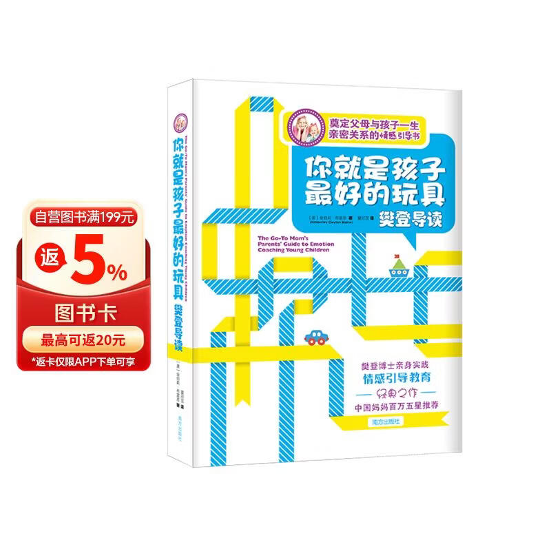 你就是孩子最好的玩具：樊登导读 推荐育儿书籍父母读培养孩子情商情绪性格注意力专注力的书籍不吼不叫 送14天读书会员