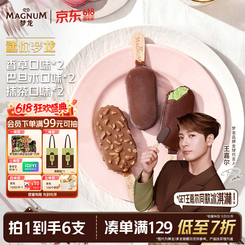 梦龙【王嘉尔推荐】迷你梦龙冰淇淋三重口味香草+巴旦木+抹茶 6支装