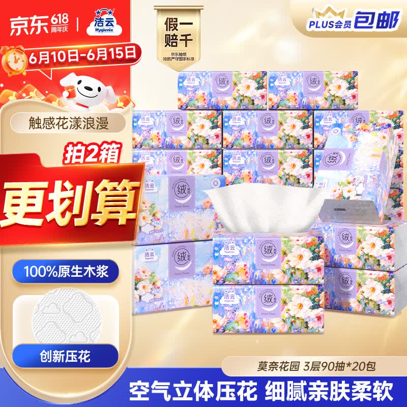 洁云抽纸0.69/包首购27.88元40包+舒肤佳洗手液11.4/瓶买一赠二