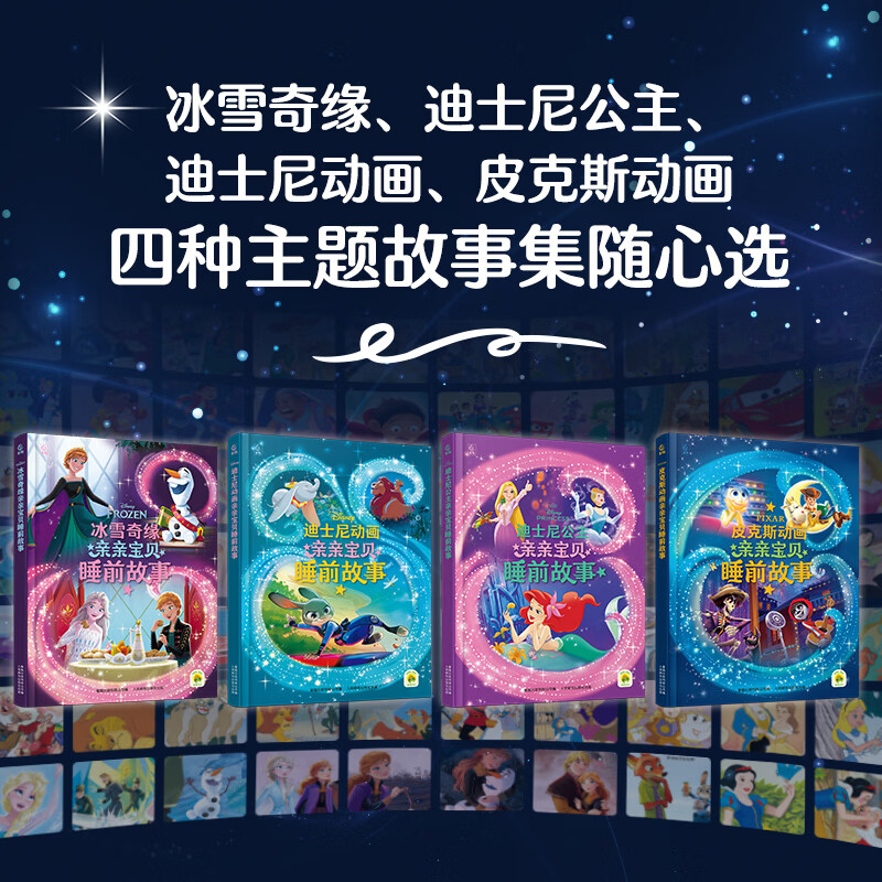 迪士尼亲亲宝贝睡前故事全四册冰雪奇缘迪士尼公主枕边故事可点读非注音版迪士尼动画皮克斯动画故事书宝宝睡前读物幼儿园图画书T 皮克斯动画亲亲宝贝睡前故事