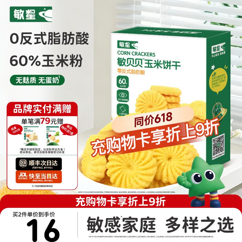 敏星玉米黑米小米饼干无小麦无麸质无蛋奶休闲零食送敏宝宝婴儿童食谱 【叶黄素酯】玉米饼干80g*1盒