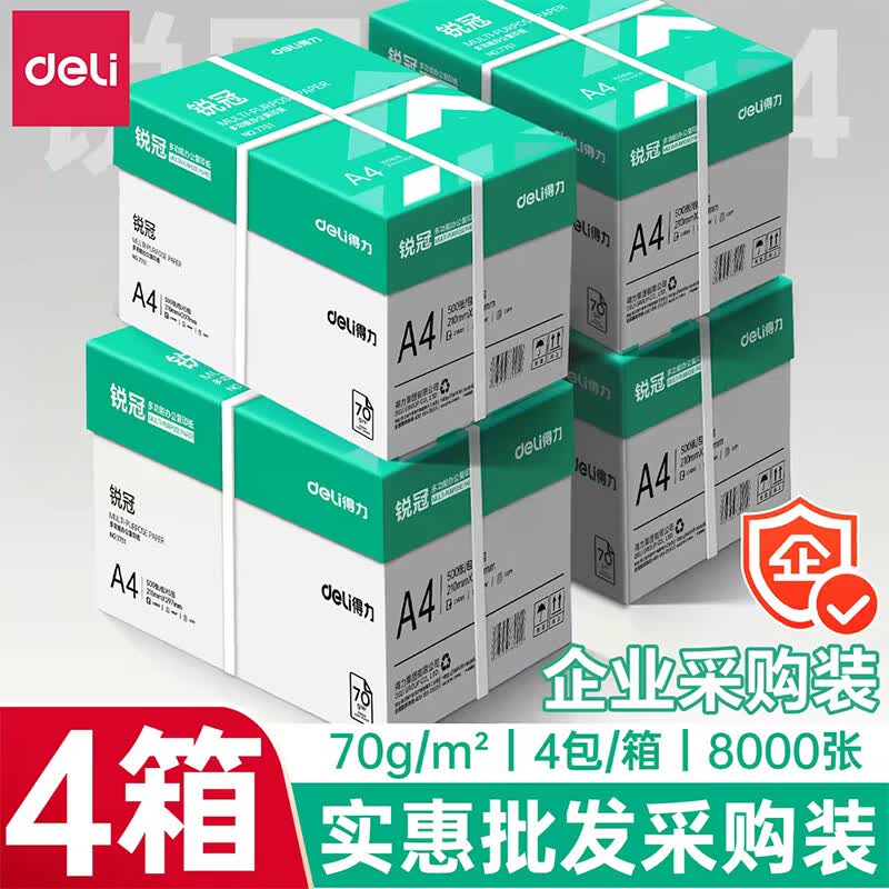 得力（deli）A4纸打印纸复印纸 整箱加厚双面打印a4纯木浆草稿纸白纸绘画办公家用高性价比企业采购5箱批发包邮 4箱装-锐冠70g/8000张【4包/箱】
