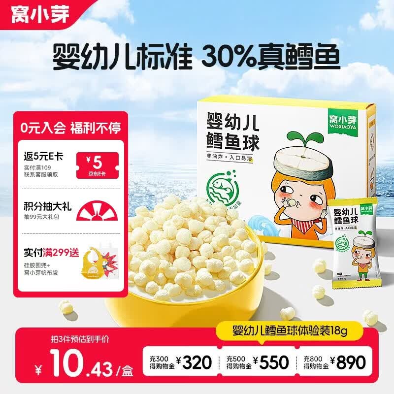 窝小芽婴幼儿鳕鱼球泡芙 婴儿宝宝零食磨牙饼干休闲小吃18g/盒 6月+