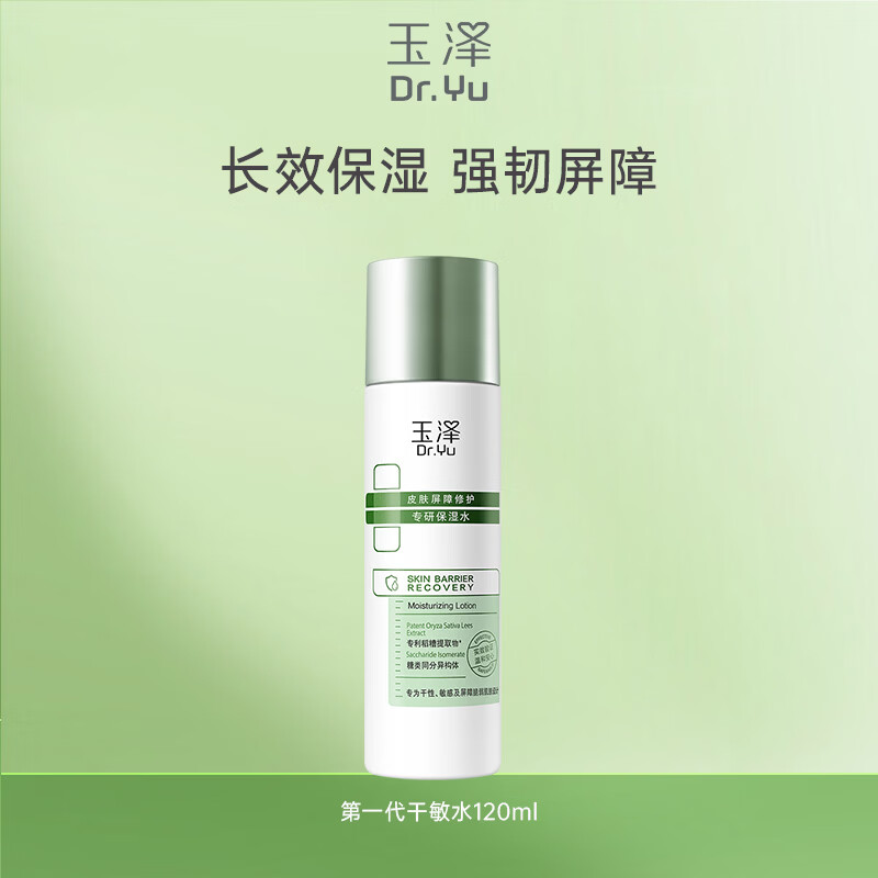 玉泽皮肤屏障修护专研保湿水 修护屏障 长效保湿深层锁水干敏肌护肤品 第一代干敏水120ml 京东折扣/优惠券