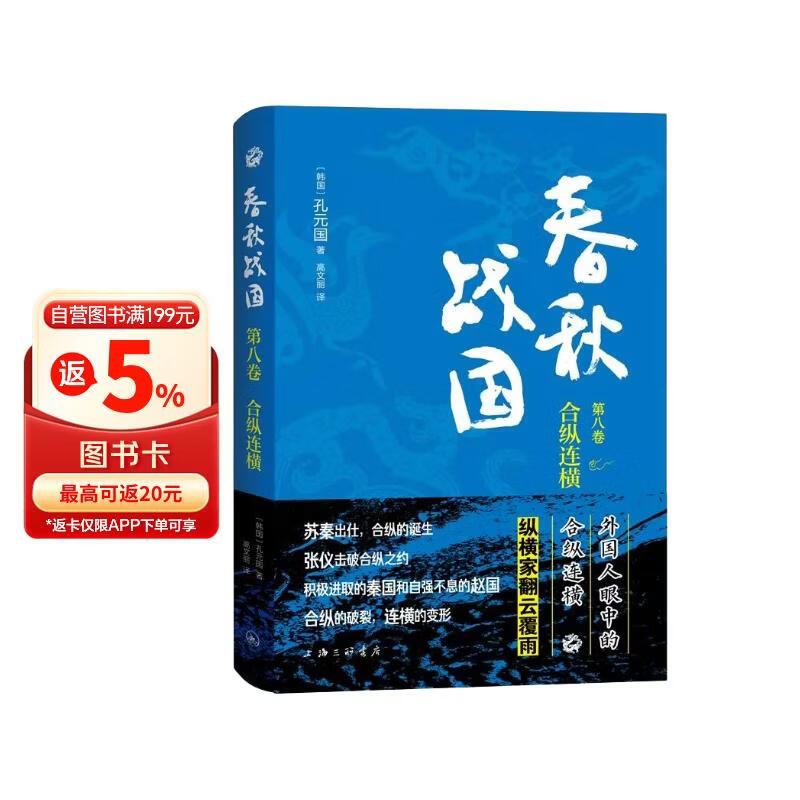春秋战国·第八卷·合纵连横