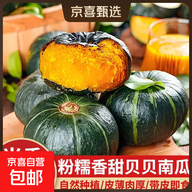 京喜加新鲜贝贝南瓜6斤当季好物粉糯香甜孕妇婴儿辅食蔬菜 贝贝南瓜带箱 6斤 粉糯香甜（平均每个有150-200克）