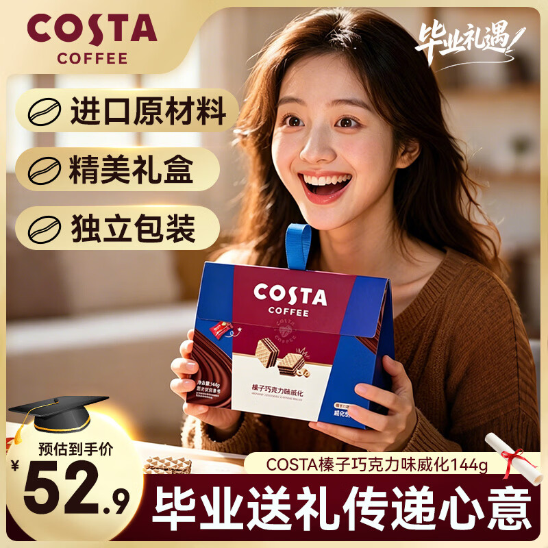 COSTA榛子巧克力味144g威化饼干礼盒 限时特价35.9元 休闲小零食 送礼佳选 端午礼盒 COSTA榛子巧克力味144g威化饼干礼盒 限时特价35.9元 休闲小零食 送礼佳选 端午礼盒