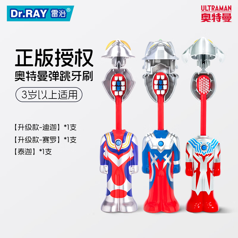 雷治(Dr.RAY)【升级款】正版赛罗奥特曼弹跳牙刷儿童含氟抗菌超细软毛3岁6岁以 3支牙刷(赛罗款+迪迦款+泰迦款)