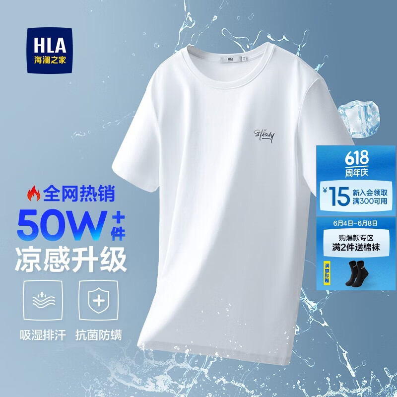 HLA海澜之家短袖T恤男冰爽棉撞色圆领凉感短袖男【安心品质】