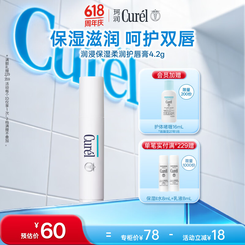 珂润（Curel）滋润舒缓补水防干裂敏感肌男女士进口护肤品 保湿柔润护唇膏4.2g