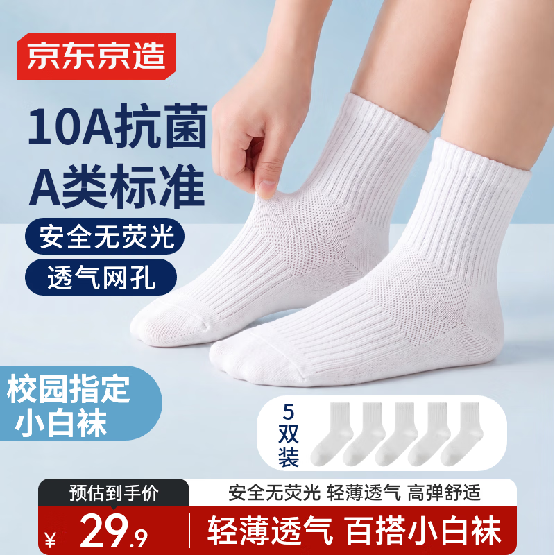 京东京造儿童袜子夏季薄款男女童袜子儿童棉白色校园网眼运动袜透气青少年