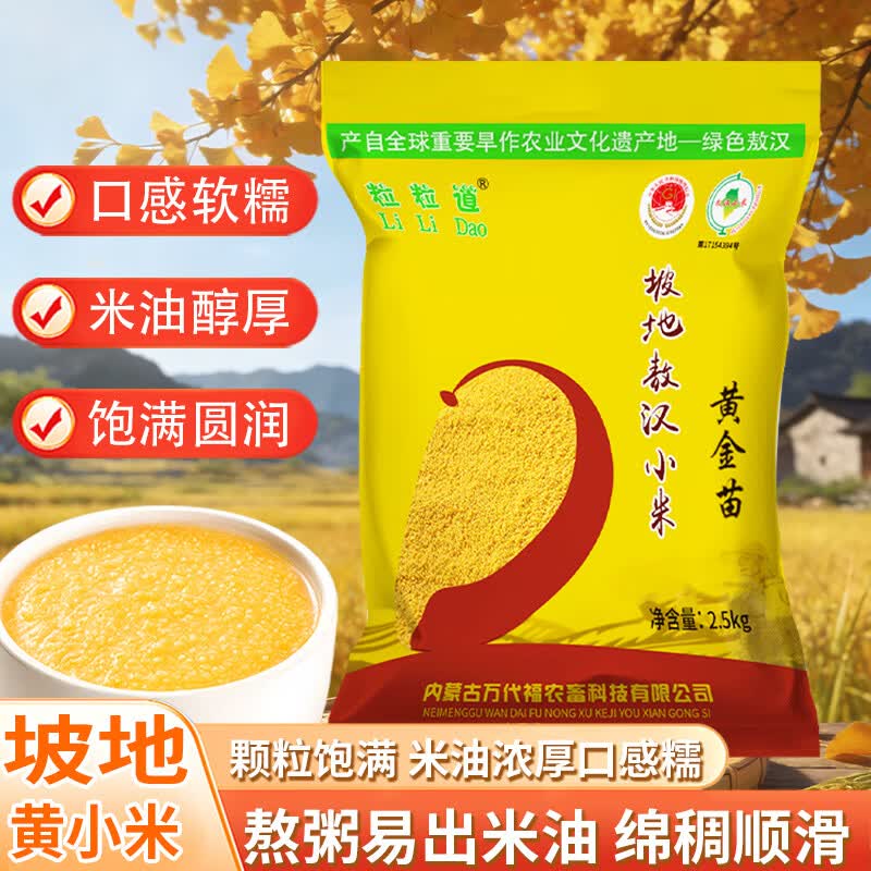 粒粒道当季新米坡地小米5斤农家小米黄小米小米粥粗粮粥五谷杂粮 粒粒道坡地小米5斤