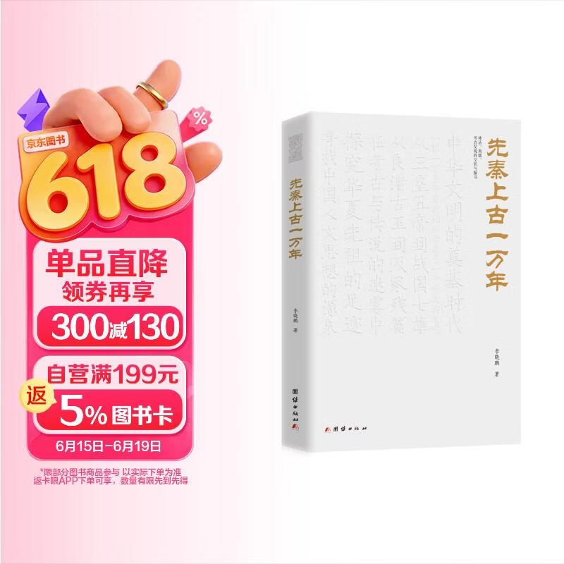 先秦上古一万年（从一万多年前中华大地上首次出现人工培育水稻的“神农时代”一直到秦始皇统一中国的先秦上古历史，）