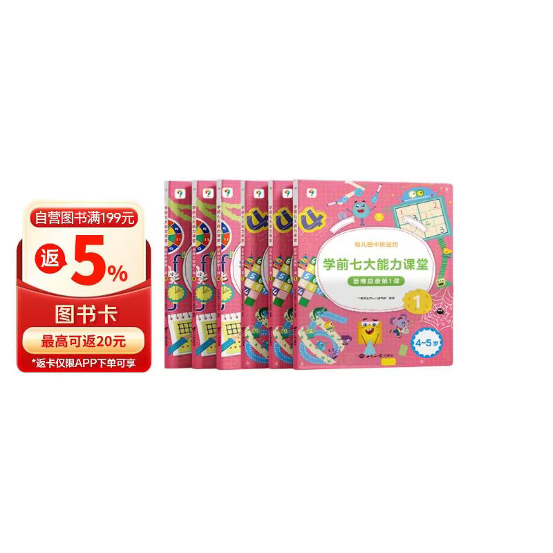 学而思 学前七大能力课堂思维启蒙第一课 幼儿园中班适用（4-5岁）1-6套装6册 幼小衔接必备 培养数学思维综合能力 配套趣味贴纸 动画视频3-6岁儿童绘本书籍读物