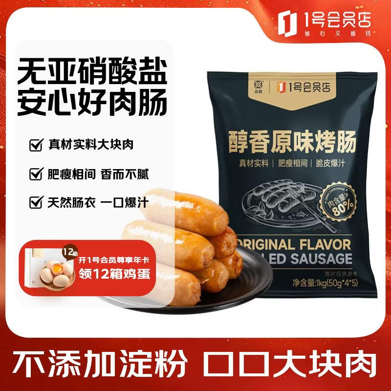 北创 醇香火山石烤肠 1kg/20根【1号店定制款】