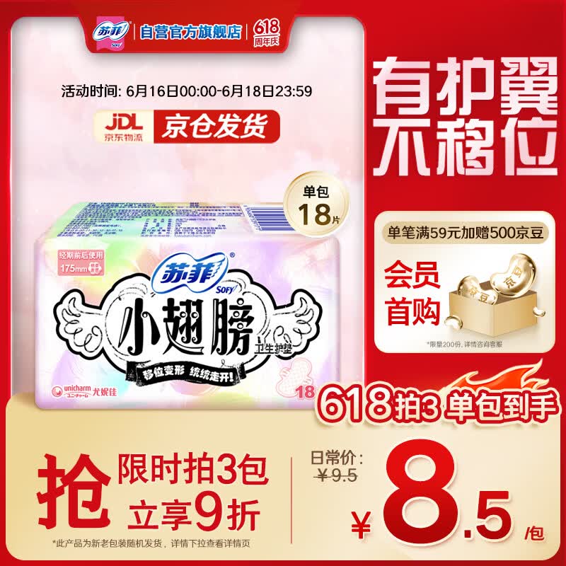 苏菲小翅膀无香棉柔护翼护垫175mm18片 迷你量少日用京东自营官方旗舰