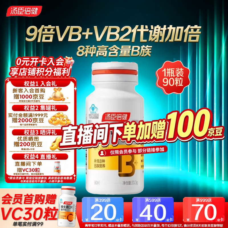 汤臣倍健B族维生素90片 57元 - 86线报