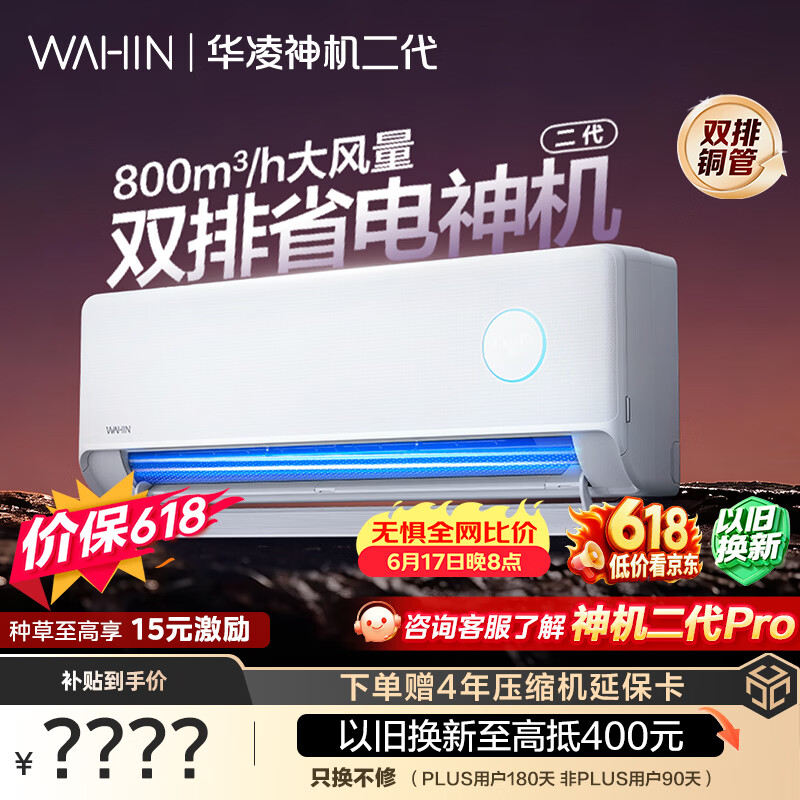 华凌空调 【保价618】神机二代 大1.5匹一级能效 双排铜管变频挂机 以旧换新补贴 KFR-35GW/N8HE1Ⅱ