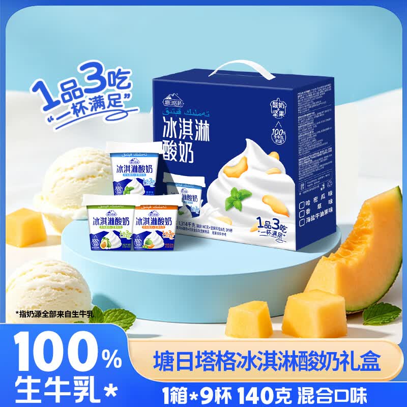塘日塔格冰淇淋酸奶140g*9杯整箱生牛乳发酵风味酸奶端午节礼盒装常温酸奶