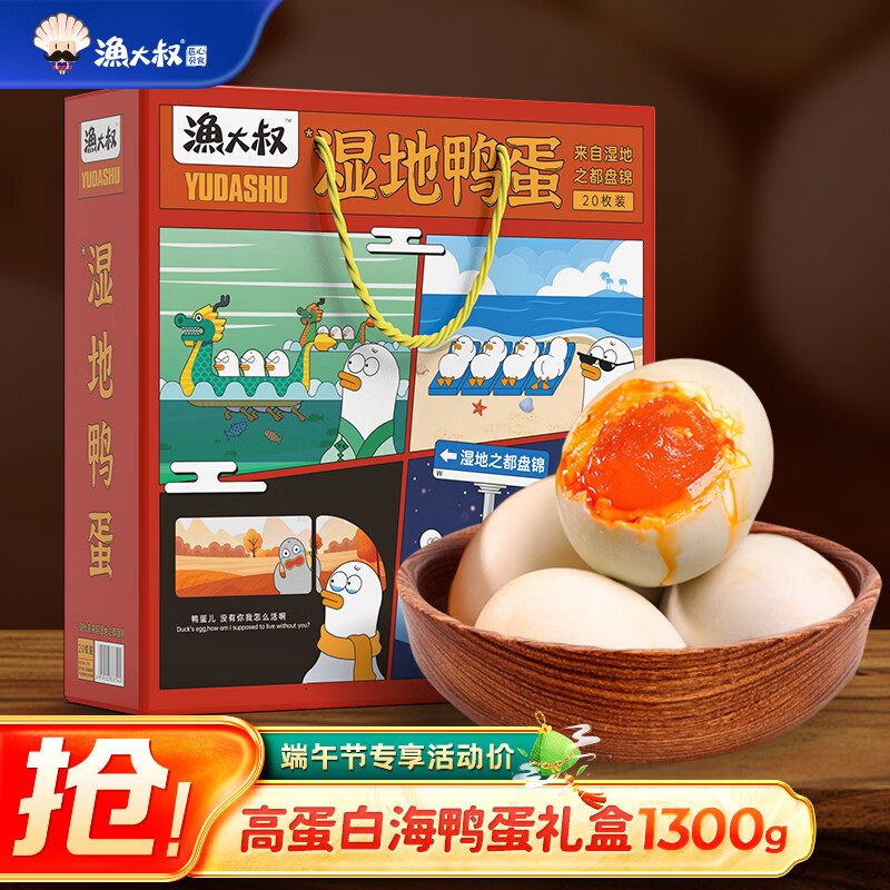 渔大叔东北湿地咸鸭蛋端午节送礼红心流油特产高蛋白海鸭蛋礼盒65g*20枚