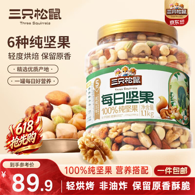 三只松鼠每日坚果纯坚果1.1KG/开心果腰果夏威夷果休闲零食端午团购送礼