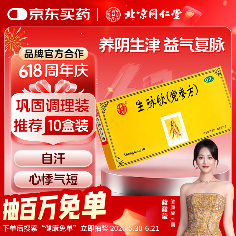 北京同仁堂 生脉饮（党参方）10ml*10支 益气 养阴生津 心悸气短 自汗止汗